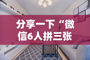 分享一下“微信6人拼三张如何开设房间”详细房卡怎么充值教程 分享一下“微信6人拼三张如何开设房间”详细房卡怎么充值教程