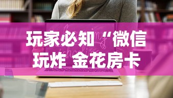 玩家必知“微信玩炸 金花房卡在哪里购买”详细介绍房卡使用方式