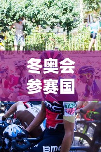 冬奥会参赛国家有多少/冬奥会参赛项目 冬奥会参赛国家有多少/冬奥会参赛项目