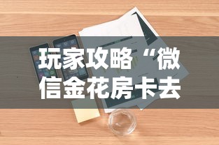 玩家攻略“微信金花房卡去哪里购买”详细房卡怎么购买教程