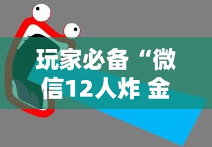 玩家必备“微信12人炸 金花房卡上哪购买”获取房卡教程