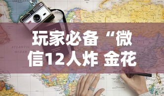 玩家必备“微信12人炸 金花房卡上哪购买”获取房卡教程 玩家必备“微信12人炸 金花房卡上哪购买”获取房卡教程