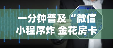 一分钟普及“微信小程序炸 金花房卡上哪充值”详细房卡教程 一分钟普及“微信小程序炸 金花房卡上哪充值”详细房卡教程