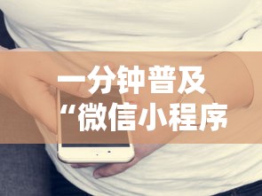 一分钟普及“微信小程序炸 金花房卡上哪充值”详细房卡教程