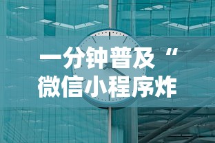 一分钟普及“微信小程序炸 金花房卡上哪充值”详细房卡教程 一分钟普及“微信小程序炸 金花房卡上哪充值”详细房卡教程