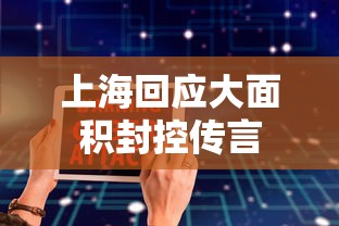 上海回应大面积封控传言