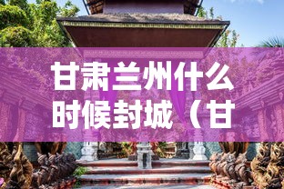 甘肃兰州什么时候封城(甘肃兰州什么时候下雪)