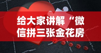 给大家讲解“微信拼三张金花房卡在哪购买”哪里获取房卡