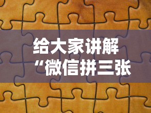 给大家讲解“微信拼三张金花房卡在哪购买”哪里获取房卡