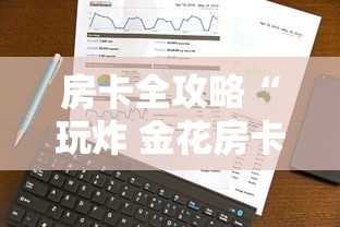 房卡全攻略“玩炸 金花房卡哪能购买”详细房卡使用教程