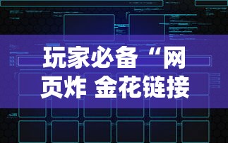 玩家必备“网页炸 金花链接房卡哪能充值”详细房卡怎么购买方式