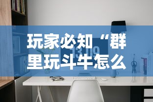 玩家必知“群里玩斗牛怎么开设房间”详细房卡使用教程