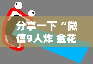 分享一下“微信9人炸 金花房卡如何购买充值”获取房卡教程