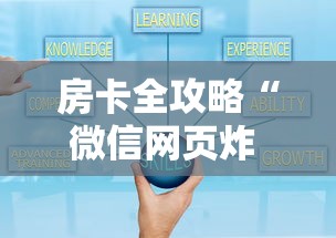 房卡全攻略“微信网页炸 金花房卡怎样充值”房卡使用方法介绍