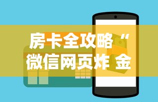 房卡全攻略“微信网页炸 金花房卡怎样充值”房卡使用方法介绍