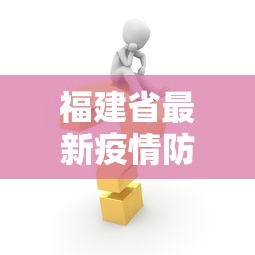 福建省最新疫情防控措施/2026厦门最新疫情