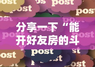 分享一下“能开好友房的斗牛游戏”详细房卡教程