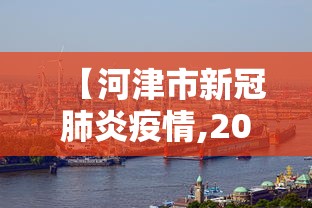 【河津市新冠肺炎疫情,2020天津疫情】