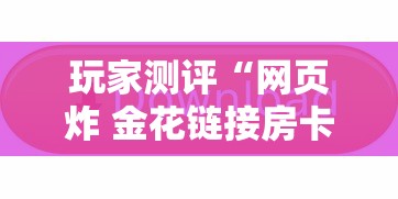 玩家测评“网页炸 金花链接房卡怎么充值”链接房卡在哪里获取
