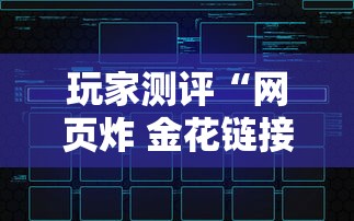 玩家测评“网页炸 金花链接房卡怎么充值”链接房卡在哪里获取