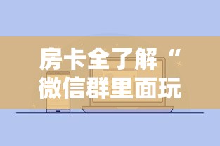 房卡全了解“微信群里面玩炸 金花房卡怎么购买”获取玩金花房卡链接教程