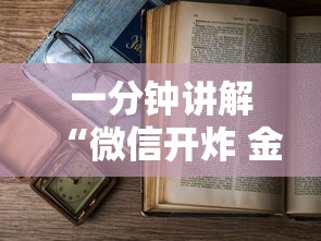 一分钟讲解“微信开炸 金花房卡从哪购买”详细房卡使用教程-哔哩哔哩 一分钟讲解“微信开炸 金花房卡从哪购买”详细房卡使用教程-哔哩哔哩