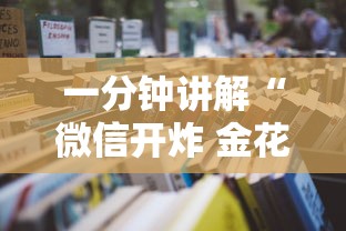 一分钟讲解“微信开炸 金花房卡从哪购买”详细房卡使用教程-哔哩哔哩