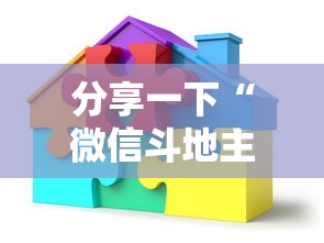 分享一下“微信斗地主房间怎样创建”获取房卡教程