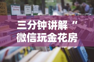 三分钟讲解“微信玩金花房卡去哪购买”详细房卡使用教程