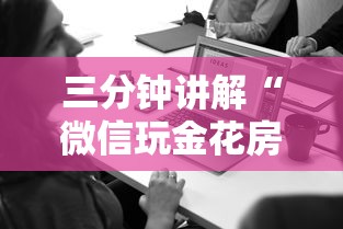 三分钟讲解“微信玩金花房卡去哪购买”详细房卡使用教程 三分钟讲解“微信玩金花房卡去哪购买”详细房卡使用教程