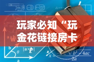 玩家必知“玩金花链接房卡怎么买”房卡链接获取