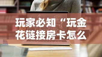 玩家必知“玩金花链接房卡怎么买”房卡链接获取