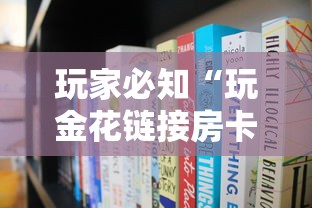 玩家必知“玩金花链接房卡怎么买”房卡链接获取