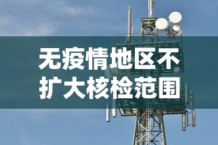 无疫情地区不扩大核检范围,无疫情地区不扩大核检范围