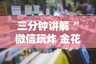三分钟讲解“微信玩炸 金花房卡去哪充值”详细房卡使用教程-哔哩哔哩