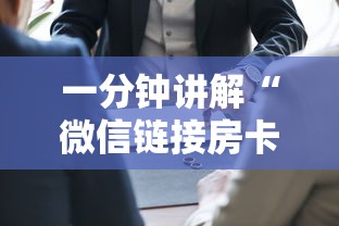 一分钟讲解“微信链接房卡上哪里购买”房卡使用方法介绍