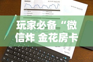 玩家必备“微信炸 金花房卡怎么卖”房卡使用方法介绍