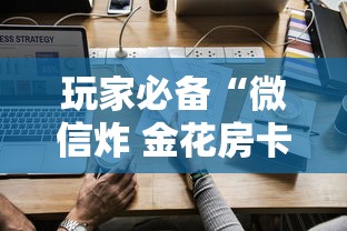 玩家必备“微信炸 金花房卡怎么卖”房卡使用方法介绍