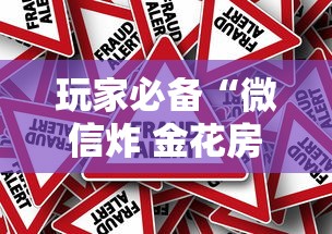 玩家必备“微信炸 金花房卡怎么卖”房卡使用方法介绍