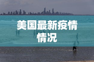 美国最新疫情情况