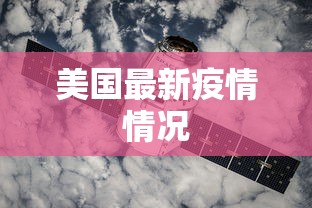 美国最新疫情情况，美国疫情最新动态