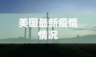 美国最新疫情情况