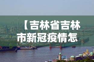 【吉林省吉林市新冠疫情怎么样,吉林省新冠疫情时间表】