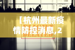 【杭州最新疫情防控消息,2026浙江最新疫情情况】