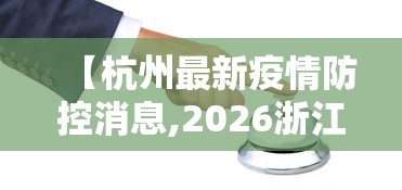 【杭州最新疫情防控消息,2026浙江最新疫情情况】