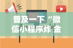 普及一下“微信小程序炸 金花房卡在哪买”如何获取房卡教程