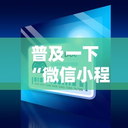 普及一下“微信小程序炸 金花房卡在哪买”如何获取房卡教程