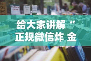给大家讲解“正规微信炸 金花房卡去哪购买”如何获取房卡教程
