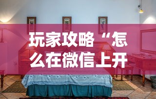 玩家攻略“怎么在微信上开拼三张房间”详细房卡怎么购买教程