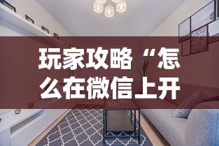 玩家攻略“怎么在微信上开拼三张房间”详细房卡怎么购买教程 玩家攻略“怎么在微信上开拼三张房间”详细房卡怎么购买教程
